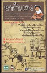 หากินเอง :เรื่องเล่า 30 ปี กรณี FPM CONSULTANT