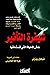 شيفرة التأثير : عش الحياة ا...