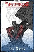 Бесобой. Том 3. Три Сестры