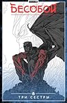 Бесобой. Том 3. Три Сестры (Бесобой, #3)