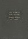Рассуждение о доб...