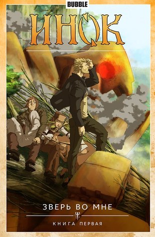 Инок. Том 3. Книга 1. Зверь во мне (Инок, #3)