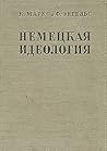 Немецкая идеология