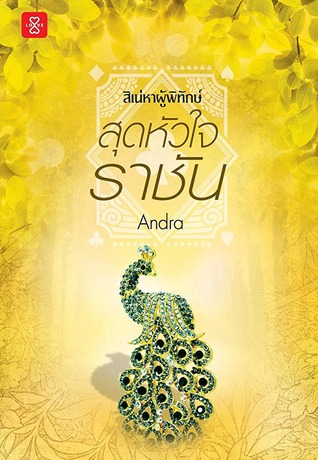 สุดหัวใจราชัน (สิเน่หาผู้พิทักษ์, #3)