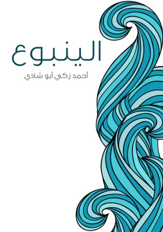 الينبوع (ebook)