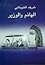 الهانم والوزير by شريف الشوباشي