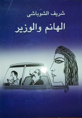 الهانم والوزير