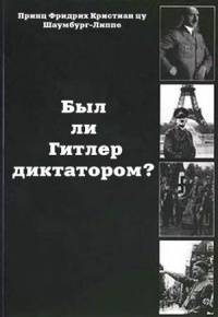 Был ли Гитлер диктатором?