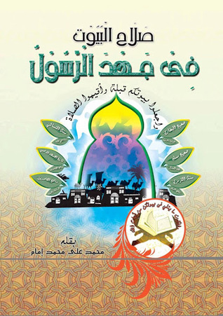 صلاح البيوت في جهد الرسول - صلى الله عليه وسلم (Unknown Binding)