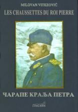 Čarape kralja Petra