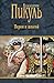Пером и шпагой (Собрание сочинений В.С. Пикуля)