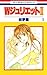 WジュリエットII 1 (花とゆめコミックス)