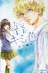 唇にキミの色 1 [Kuchibiru ni Kimi no Iro 1] by Keiko Iwashita