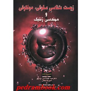 زیست شناسی سلولی مولکولی و مهندسی ژنتیک