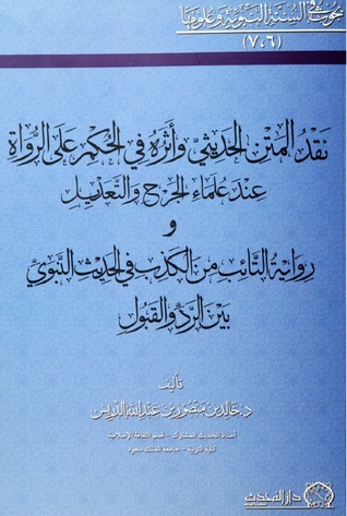 نقد المتن الحديثي وأثره في الحكم على الرواة عند علماء الجرح والتعديل ورواية التائب من الكذب في الحديث النبوي بين الرد والقبول (Paperback)