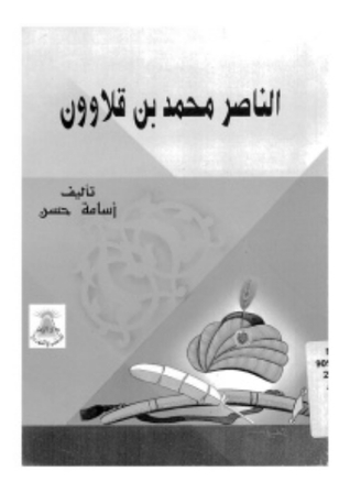 تحميل كتاب الناصر محمد بن قلاوون pdf