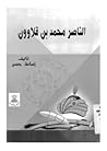 الناصر محمد بن قلاوون الناصر محمد بن قلاوون