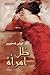 ظل امرأة by ليلى شحرور