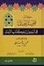كتاب فواصل الجمان في أنباء وزراء وكتاب زمان