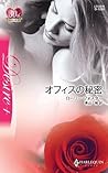 オフィスの秘密 (ハーレクイン・ディザイア) (Japanese Edition)