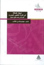 تجليات الأعاقة في التراث الشعبي المصري قراءة في أبعاد التنوع الخلاق (Paperback)