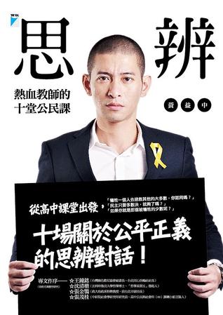 思辨: 熱血教師的十堂公民課 (Kindle Edition)