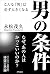 男の条件 (きずな出版)