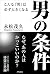男の条件 (きずな出版) (Japanese Edition)