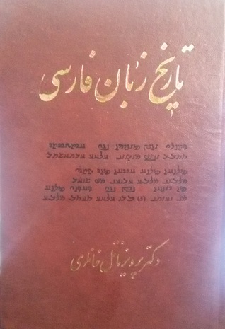 تاریخ زبان فارسی: جلد سوم