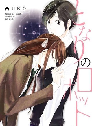 となりのロボット [Tonari no Robot]