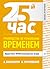 25-й час. Руководство по управлению временем