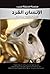 الإنسان القرد: فصل الحقيقة عن الخيال.