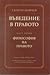 Въведение в правото. Част втора: Философия на правото