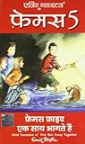 (FAMOUS FIVE EK SAATH BHAGTE HAIN) by Enid Blyton