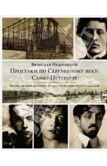 Прогулки по Серебряному веку. Санкт-Петербург (Hardcover)