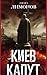 Киев капут. Яростная книга