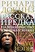 Рассказ предка: паломничест...