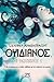 Οψιδιανός by Jennifer L. Armentrout