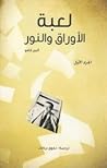 لعبة الأوراق والنور