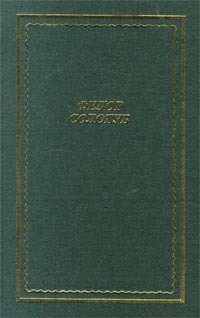Федор Сологуб. Стихотворения (Unknown Binding)