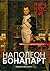 Наполеон: Жизнеописание