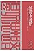 解構中國夢:中國民族主義與中美關係的互動(1999–2014)