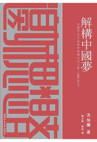 解構中國夢：中國民族主義與中美關係的互動（1999–2014）