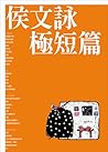 侯文詠極短篇