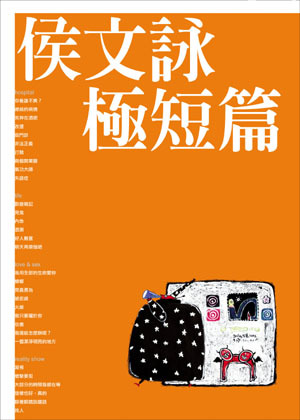 侯文詠極短篇 (Paperback)