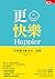 更快樂:哈佛最受歡迎的一堂課