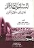 المسلمون والآخر: ظلال الماضي.. وآفاق المستقبل