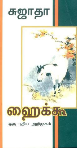 ஹைக்கூ ஒரு புதிய அறிமுகம் (Haiku Oru Pudhiya Arimugam)