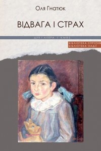 Відвага і страх