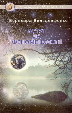 Вступ до феноменології
